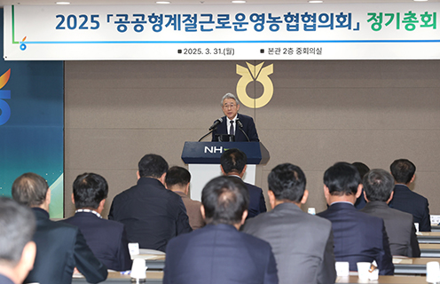 농협, 2025년 '공공형계절근로운영농협협의회' 정기총회 개최
