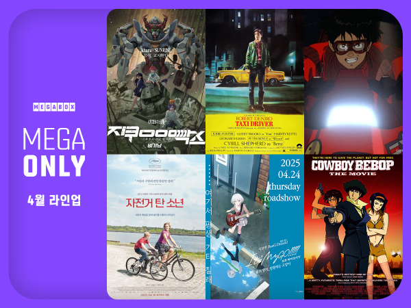 메가박스(대표 홍정인, 남용석)가 ‘메가 온리(MEGA ONLY)’ 4월 단독 라인업을 1일 공개했다. /사진=메가박스