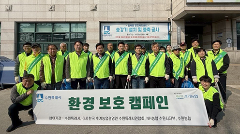 (사)한농연 수원시연합회, 쓰레기 수거·함께나눔 환경 보호 캠페인 실시