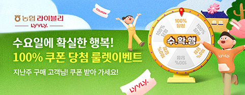 농협 라이블리, '수(水)·확·행 이벤트' 진행