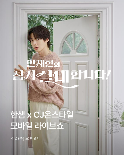 홈 인테리어 전문기업 한샘(대표 김유진)은 CJ온스타일 최대 쇼핑 축제 ‘컴온스타일’을 맞아 모바일 라이브 방송과 쇼케이스 팝업에 참여한다. /사진=한샘