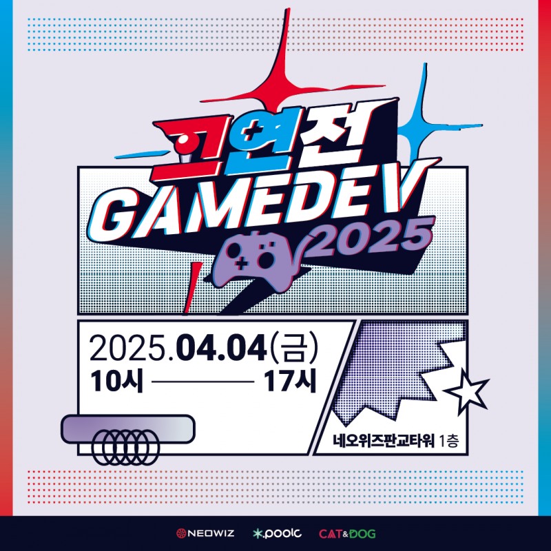 네오위즈, 고연전 게임데브2025 개최. / 사진=네오위즈