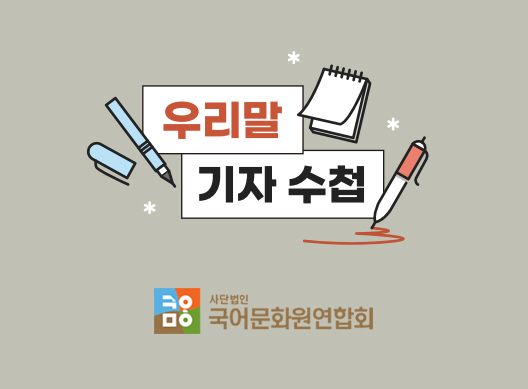 국어문화원연합회, 언론 기사의 쉽고 올바른 우리말 표기 위한 '우리말 기자 수첩' 배포