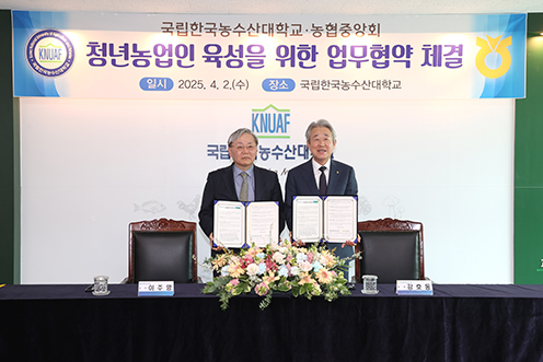 농협중앙회·한국농수산대학교, 청년농업인 육성 위한 MOU 체결