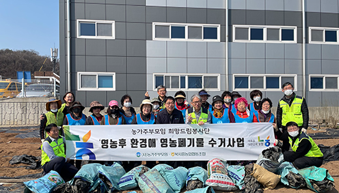 NH농협 시흥시지부, 과림동서 '영농폐기물 집중 수거 캠페인' 펼쳐