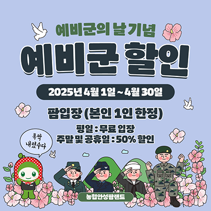 농협 안성팜랜드, 예비군의 날 맞아 통 큰 혜택 제공