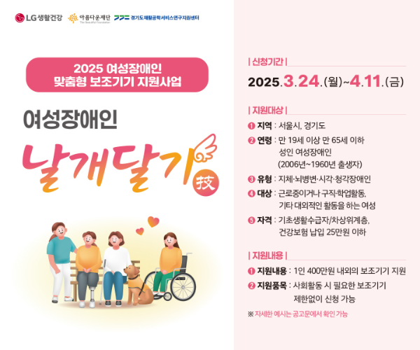 LG생활건강(대표 이정애)은 아름다운재단과 사회참여·육아 등 일상 생활에 필요한 맞춤형 보조기기를 지원하는 ‘여성장애인 날개달기 사업’에 참여할 지원자를 이달 11일까지 모집한다. /사진=LG생활건강