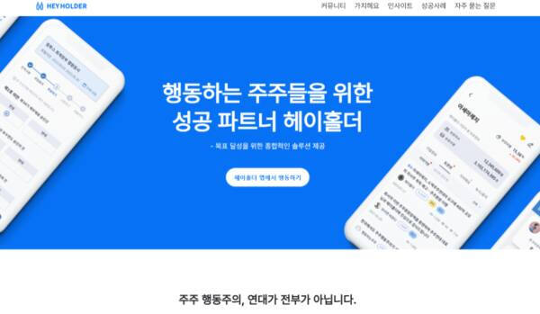 소액주주 플랫폼 헤이홀더 홈페이지.