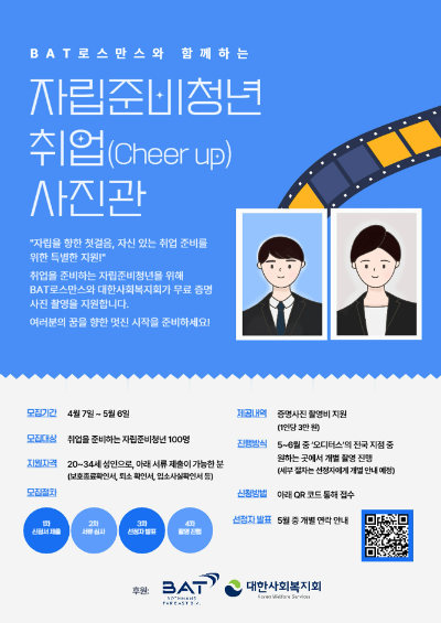 BAT로스만스(대표 송영재)는 상반기 채용 시즌을 맞아 자립준비청년의 원활한 사회 진입과 취업 준비를 지원하기 위해 ‘취업(Cheer-up) 사진관’ 캠페인을 7일 전개한다. /사진=BAT로스만스