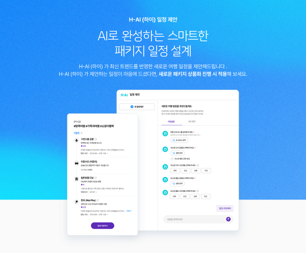 하나투어(대표 송미선)는 패키지 상품 기획 업무 효율화 및 경쟁력 강화를 위해 에이전틱 AI 기술을 적용한 ‘AI 패키지 일정 설계 서비스’를 7일 론칭했다. /사진=하나투어