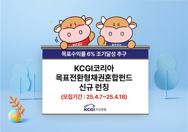 사진제공= KCGI자산운용(2025.04)