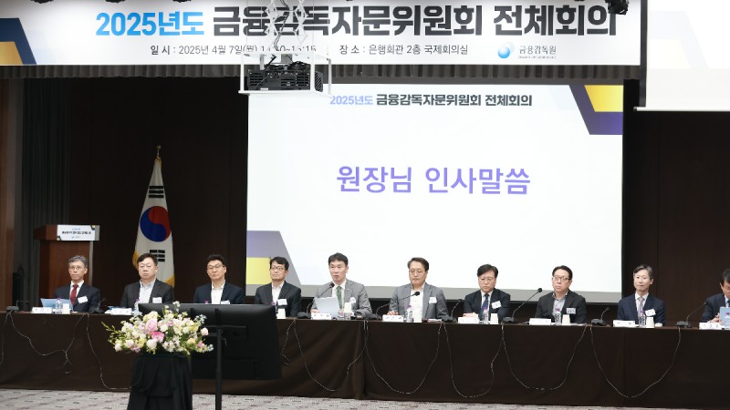 이복현 금융감독원장(가운데)이 2025년도 금융감독자문위원회 전체회의에서 인삿말을 전하고 있다. / 사진제공=금융감독원