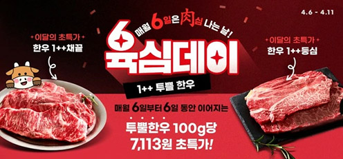 농협 라이블리, 육(肉)심데이 초특가 오픈 행사