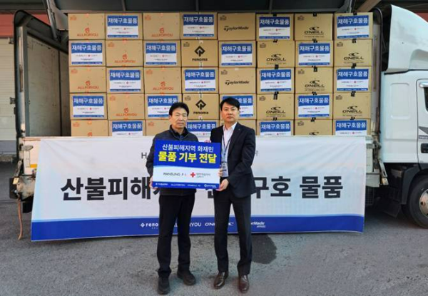 한성에프아이는 자사 브랜드 올포유, 레노마골프, 테일러메이드어패럴, 오닐을 통해 경북·경남 산불 피해지역 주민들을 위한 10억 원 상당의 의류를 기부했다고 8일 밝혔다. /사진=한성에프아이