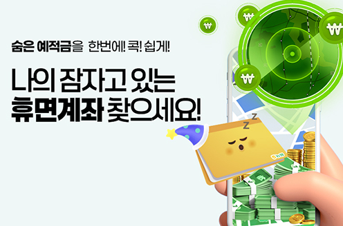 농협상호금융, 숨은 금융자산 찾아주기 특별 캠페인