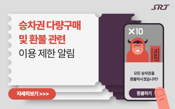 SRT 홈페이지 공지 배너./사진제공=SR