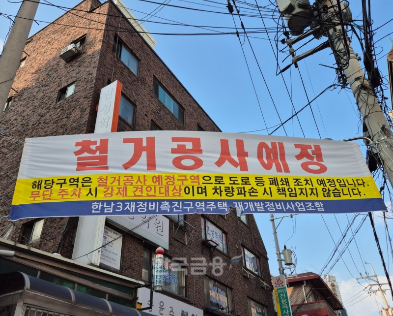 한남3구역은 11일 기준 철거 공사를 앞두고 있다. / 사진=한상현 기자