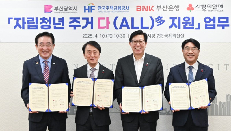 (왼쪽부터) 이수태 부산사회복지공동모금회장, 김경환 한국주택금융공사 사장, 박형준 부산시장, 방성빈 부산은행장이 ‘자립청년 주거 다(ALL)多 지원 업무협약’ 체결하고 기념사진을 촬영하고 있다. / 사진제공 = 한국주택금융공사