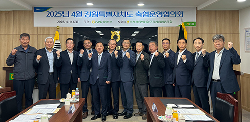 '25년 4월 강원특별자치도 축협운영협의회 개최