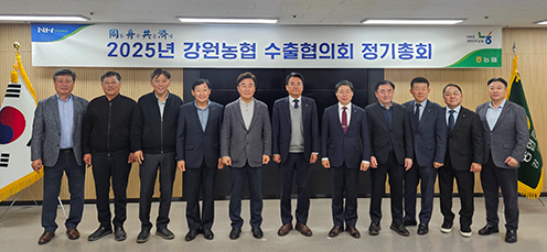 강원농협, '2025년 강원농협 수출협의회 정기총회' 개최