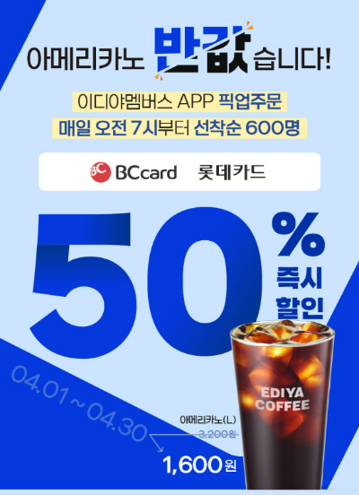 이디야커피가 출근길 고객을 위한 특별한 커피 할인 프로모션을 4월 한 달간 진행한다. /사진=이디야커피