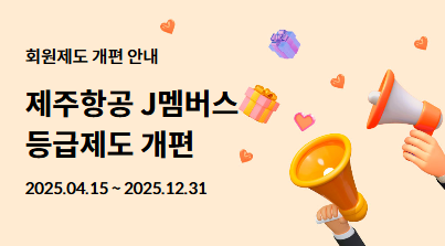 제주항공(대표 김이배)은 오는 6월 1일부터 상용고객 우대제도인 ‘J멤버스’ 회원제도를 개편해 승급조건을 낮추고 등급별 혜택을 강화한다. /사진=제주항공