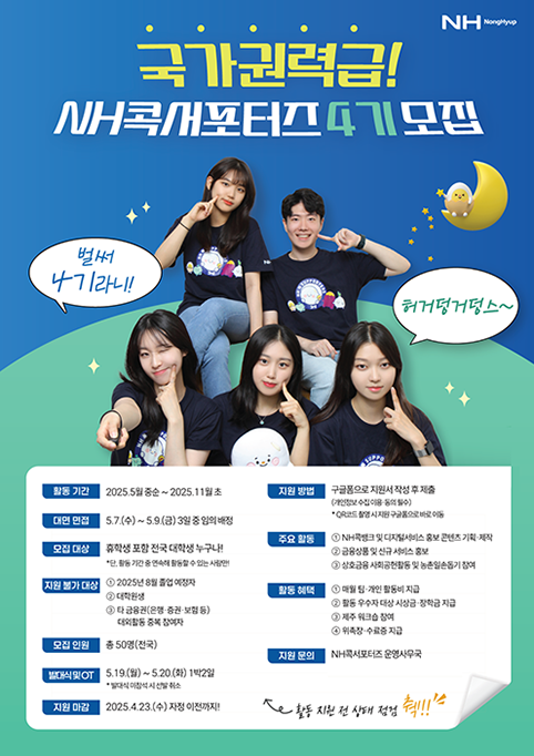 농협상호금융, 대학생 홍보단 'NH콕서포터즈' 4기 모집