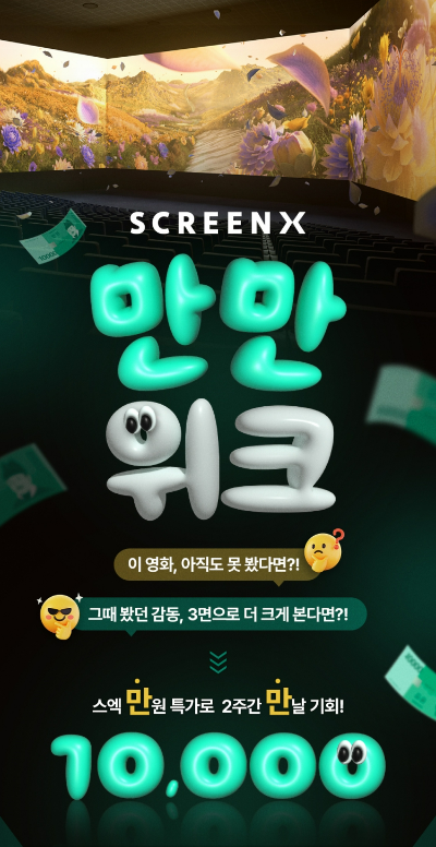 CGV(대표 정종민)는 SCREENX에 최적화된 영화 4편을 특가로 선보이는 ‘SCREENX 만만위크’를 진행한다고 16일 밝혔다.  /사진=CGV