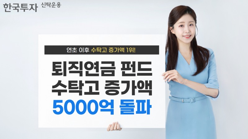 한투운용, 공모펀드 수탁고 증가 1위…연초 5169억 유입