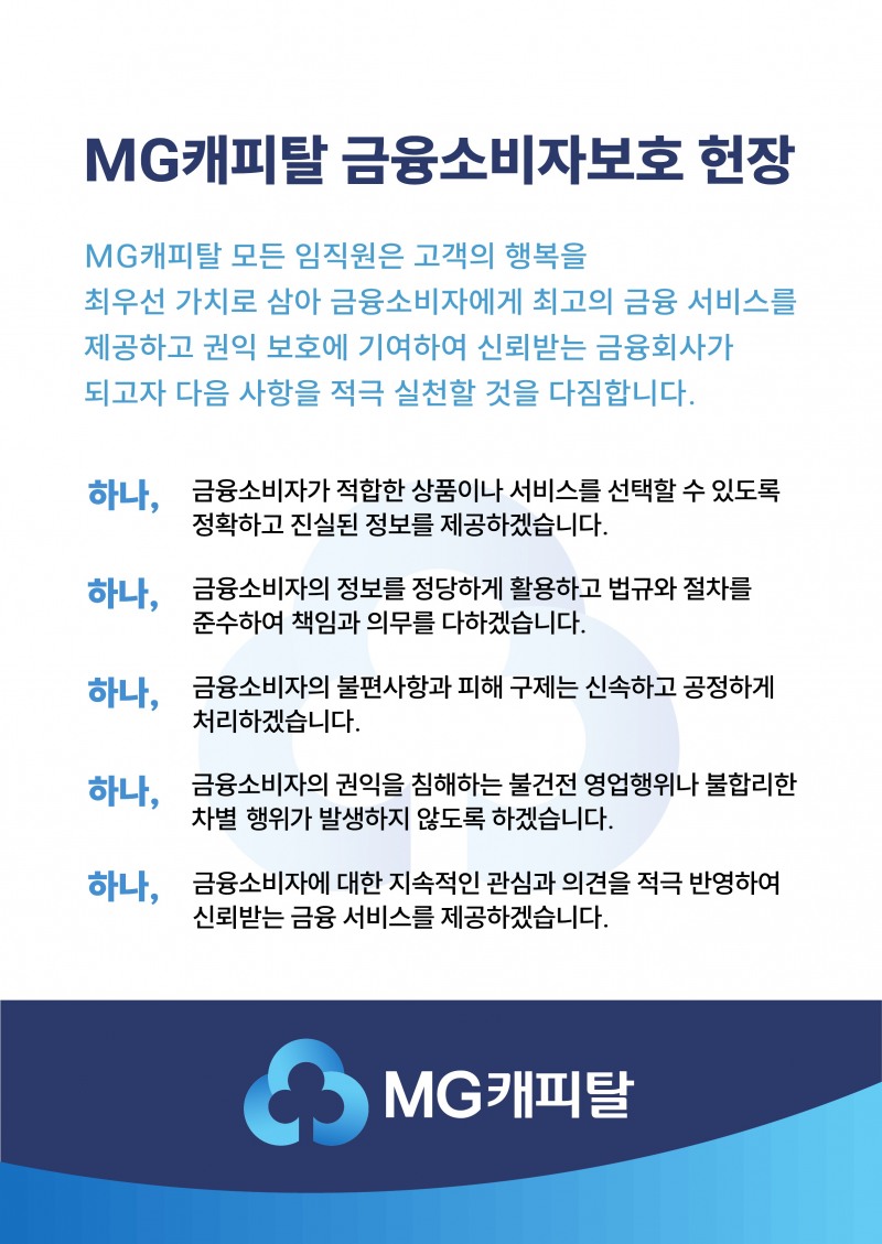 ▲MG캐피탈 금융소비자보호 헌장./자료 제공 = MG캐피탈