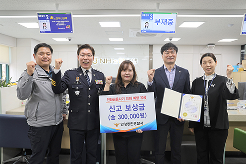 농협은행 평촌지점, 보이스피싱 인출책 검거 기여