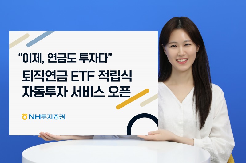 NH투자증권 ‘퇴직연금 ETF 적립식 자동투자 서비스’ 오픈./ 사진 = NH투자증권