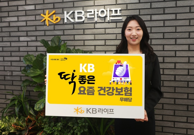 KB라이프는 지난 18일 ‘KB 딱좋은 요즘 건강보험’을 출시했다.(2025.04.18.)./사진제공=KB라이프
