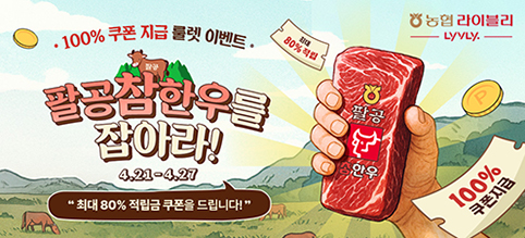 농협 라이블리, '팔공참한우' 할인·적립금까지 혜택 듬뿍