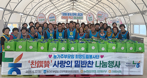 강원농협·농가주부모임, 찬찬찬(찬饌贊) 밑반찬 나눔행사