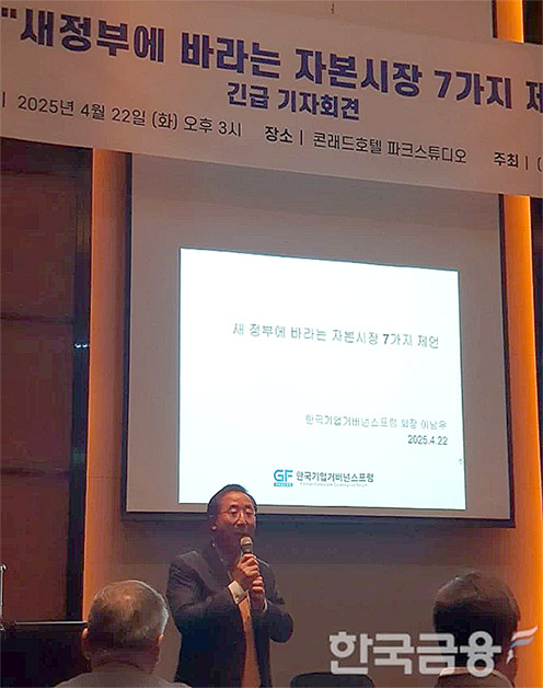 이남우 한국기업거버넌스포럼 회장이 22일 여의도에서 '차기 정부를 위한 자본시장 7대 과제'에 대해 발표하고 있다. / 사진= 한국금융신문(2025.04.22)