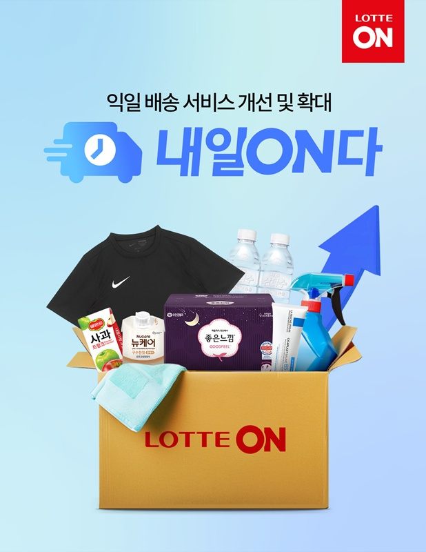 롯데온의 익일배송 서비스 '내일ON다'의 상품군이 확대됐다. /사진제공=롯데온
