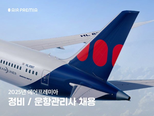에어프레미아(대표 김재현, 유명섭)가 정비부문 경력직과 운항관리 신입직원을 공개 모집한다. /사진=에어프레미아