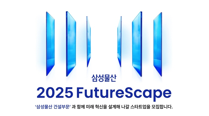 2025 퓨처스케이프./사진제공=삼성물산