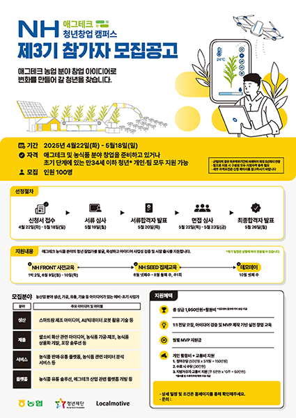 농협, '제3기 NH애그테크 청년창업 캠퍼스' 참가자 모집