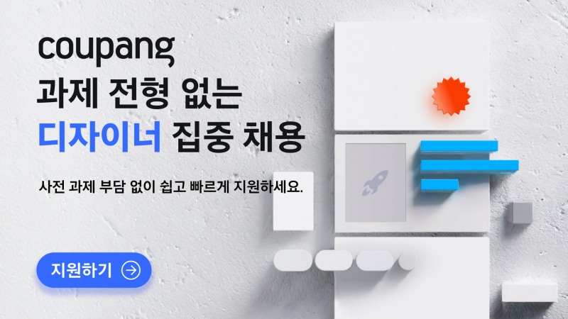 쿠팡이 UX디자이너를 채용한다. /사진제공=쿠팡