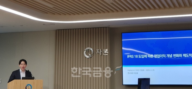 이상호 자본시장연구원 연구위원이 29일 여의도에서 'IFRS18 도입에 따른 영업이익 개념 변화와 제도적 대응과제'에 대한 이슈 기자 브리핑을 하고 있다. / 사진= 한국금융신문(2025.04.29)