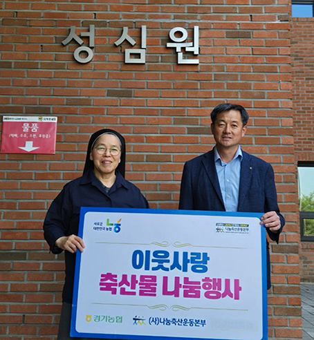 경기농협, 축산물 기부 나눔축산 실천행사 실시