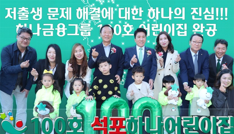 지난해 11월 열린 하나금융그룹 100호 어린이집 '국공립 봉화 석포하나어린이집' 개관식 / 사진=하나금융그룹