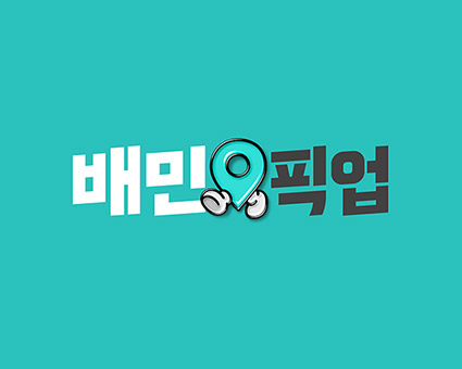 ▲ 배민 픽업 로고