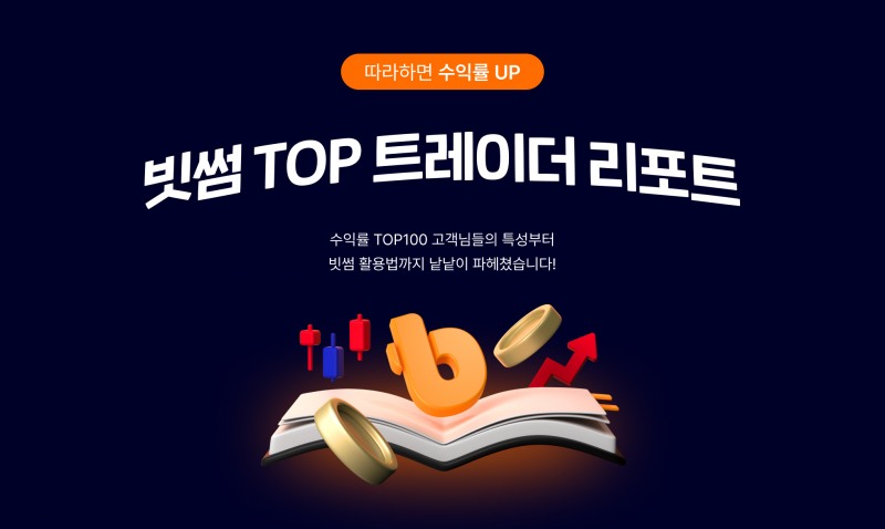 빗썸, 수익률 상위 100인 데이터 담은 ‘빗썸 TOP 트레이더 리포트’ 공개./사진 = 빗썸