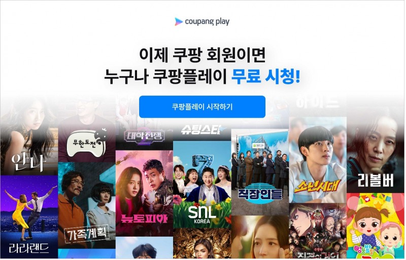 쿠팡플레이가 6월부터 무료 일반 회원제를 추가 도입한다. / 사진=쿠팡플레이