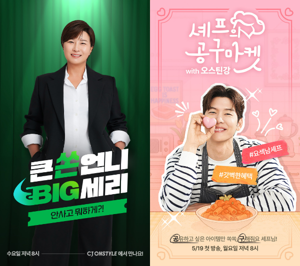 CJ온스타일이 모바일 라이브 커머스(이하 ‘라방’) IP 라인업을 대폭 강화하며 라방 강자로서의 입지를 다지고 있다. /사진=CJ온스타일
