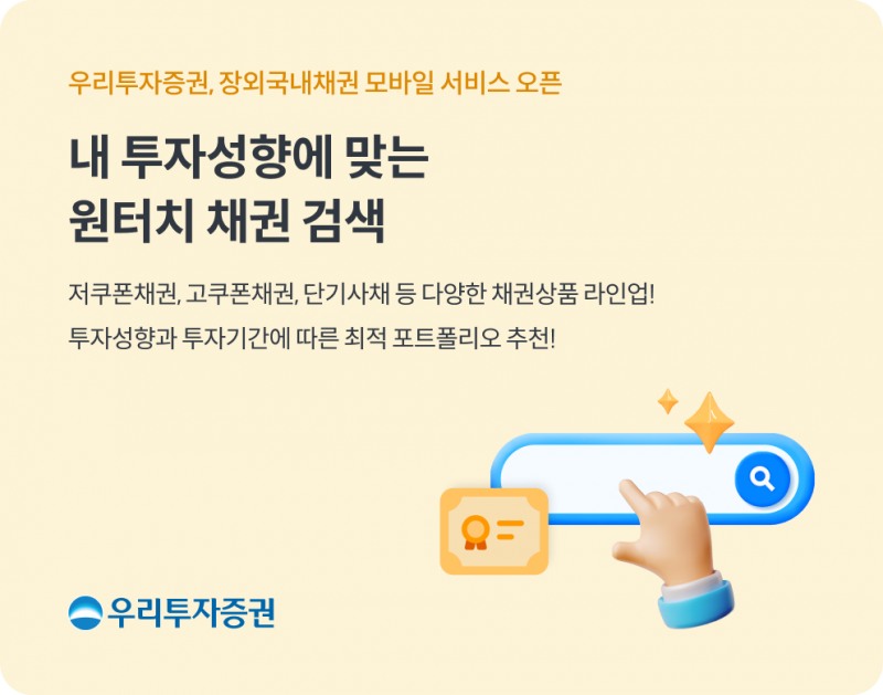 우리투자증권 쉽고 빠른 장외국내채권 모바일 서비스 오픈./ 사진 = 우리투자증권