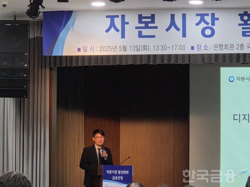 김갑래 자본시장연구원 선임연구위원이 13일 서울 은행회관에서 한국경제학회, 한국금융연구원, 자본시장연구원 주최로 열린 '자본시장 활성화와 금융안정' 세미나에서 발표하고 있다. / 사진= 한국금융신문(2025.05.13)